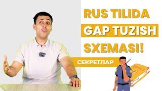 Rus tilida Gap tuzish sxemasi! || Секретлар.....!