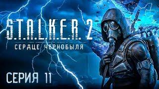  Прохождение СТАЛКЕР 2: СЕРДЦЕ ЧЕРНОБЫЛЯ / Русская озвучка / Cерия 11