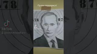 Путин-убийца и террорист. Детский пистолет против .