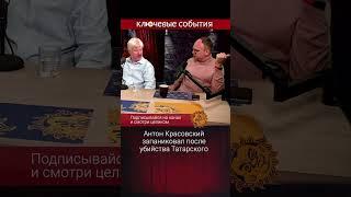 Антон Красовский запаниковал после убийства Татарского