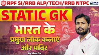 भारत के प्रमुख लोक कलाएं और मंदिर | Static GK | Khan Sir | RPF SI | RRB ALP | RRB NTPC | KGS RAILWAY