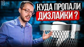 Убрали дизлайки в ютубе. Куда делись дизлайки на ютубе?