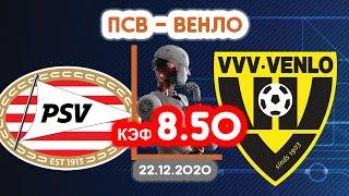 ПСВ - Венло. Кф 8.50. Прогноз на матч.