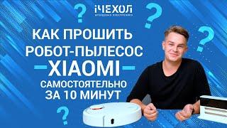 Самостоятельная прошивка робота-пылесоса Xiaomi на новую озвучку