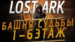 Lost Ark Башня Судьбы 1-6 этаж