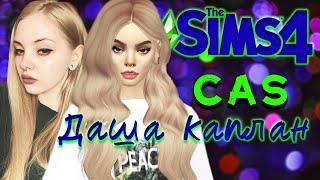CAS: СОЗДАЕМ ДАШУ КАПЛАН В SIMS 4