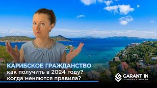 Как получить Карибский паспорт в 2024 году?