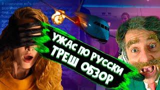 РУССКИЙ ФИЛЬМ УЖАСОВ | ТРЕШ ОБЗОР фильма Ряд 19 | 18+