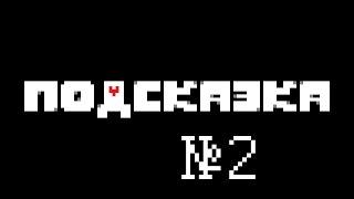 UNDERTALE - Подсказка 2