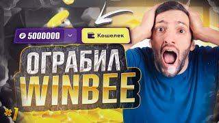 ОГРАБИЛ WINBEE ЗА 5 МИН!