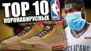 топ 10 ЛУЧШИЕ КРОССОВКИ ИГРОКОВ NBA | Март 2020