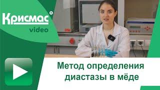 Метод определения диастазы в мёде