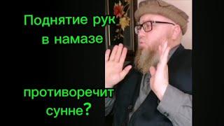 Поднятие рук в намазе противоречит сунне?