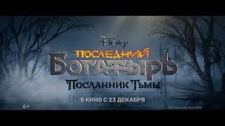 Теремок & Последний богатырь: Посланник Тьмы (15'')