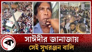 সাঈদীর জানাজায় সেই সুখরঞ্জন বালি | Delwar Hossain Sayeedi | Sukharanjan Bali | Pirojpur | Kalbela