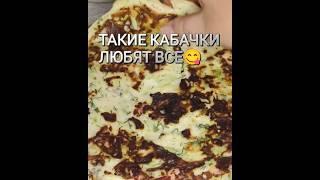 КАБАЧКОВЫЕ БЛИНЫ #кабачки #кабачковыеблины #блинчикиизкабачков #чтоприготовитьизкабачков