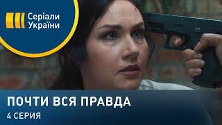 Почти вся правда (Серия 4)