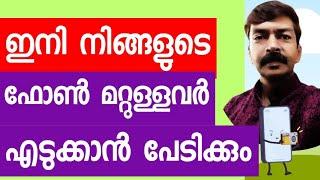 ഇനി നിങ്ങളുടെ ഫോൺ മറ്റുള്ളവർ എടുക്കാൻ പേടിക്കും