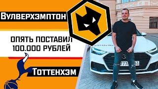 "ЛУДОМАН" СТАВКА 500 ТЫСЯЧ НА МАТЧ "Вулверхэмптон - Тоттенхэм"