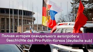 Кто и зачем организовал «автопробег за Путина» в Берлине? | Pro-Putin-Korso in Berlin (deutsche sub)