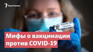 Новые популярные мифы о вакцинации против COVID-19 | StopFake News