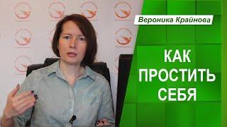 Как простить себя | Психолог Вероника Крайнова