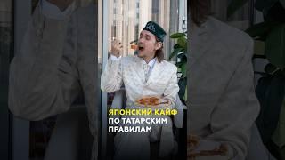 Татарский малай в японском раю: тестим ресторан Окинава в Казани #казань #еда #окинава