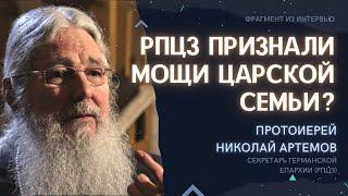 ПОДЛИНАЯ ИСТОРИЯ МОЩЕЙ ЦАРСКОЙ СЕМЬИ. Протоиерей Николай Артёмов (Фрагмент)