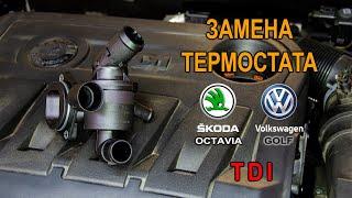 Замена термостата на дизельной Шкода Октавия А5, Фольксваген Гольф 6 TDI.(Skoda Octavia A5, VW Golf)