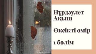 Нұрдәулет Ақыш. Өксікті өмір. 1 бөлім