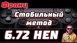 ПРОШИВКА PS4 6.72 HEN+MIRA | СТАБИЛЬНЫЙ МЕТОД АКТИВАЦИИ ДЖЕЙЛБРЕЙК PS4