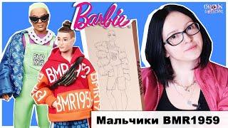 Обзор мальчиков Barbie BMR 1959 | Кен с макияжем от Mattel