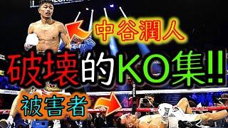 【井上尚弥は通過点!?】中谷潤人の“ヤバすぎるＫＯ４選”｜NEXT・モンスター｜井上尚弥のラスボス？【PFP１位を目指す】