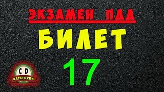 Билеты ПДД категории СД: Решаем билет ГИБДД № 17