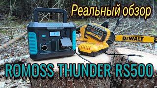 Портативная Электростанция  ROMOSS THUNDER RS500 честный обзор!