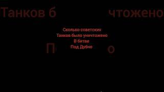 сколько советских танков было уничтожено в битве под Дубно