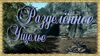 Skyrim Ищем слова силы Разделенное ущелье