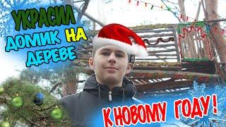 Как Сделать Домик На Дереве / DIY TREEHOUSE