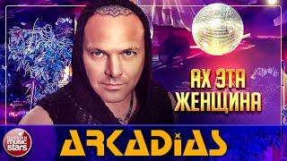 АХ, ЭТА ЖЕНЩИНА - ARKADiAS  НОВАЯ ПЕСНЯ  НОВЫЙ ХИТ 