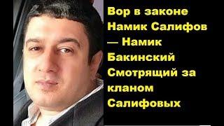 Намик Салифов — Намик Бакинский . Смотрящий от клана Салифовых