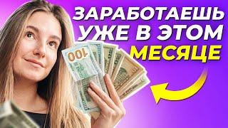 Хочешь больше денег? Заработай максимум в этом месяце