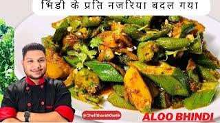 ALOO BHINDI KI RECIPE -ये रेसिपी बना कर आलू भिंडी की प्रति आपका नजरिया बदल जयेगा