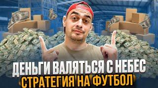  БЕСПРОИГРЫШНАЯ Стратегия на Футбол! Тотал МЕНЬШЕ угловых