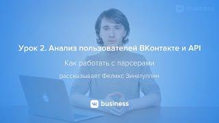 2. Анализ пользователей ВКонтакте и работа методов API в рекламном кабинете