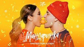 Ольга Бузова & DAVA - "Мандаринка" lyric video 2019