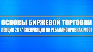 Основы биржевой торговли // Лекция 28. Спекуляции на ребалансировках индекса MSCI Russia