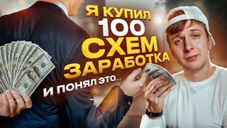 Я проверил 100 ПЛАТНЫХ схем заработка и вот, что узнал…