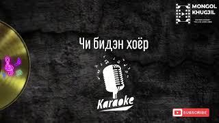 Чи бидэн хоёр / Караоке/