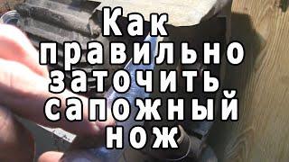 Как заточить сапожный нож