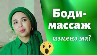 Бодимассаж измена ма?